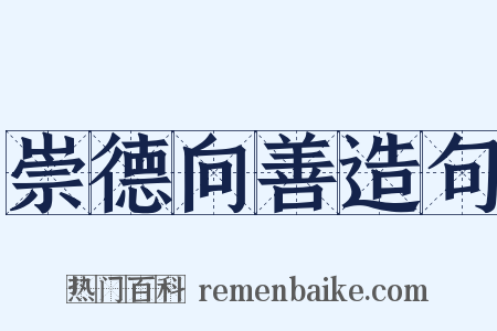 崇德向善造句是什么意思的图片